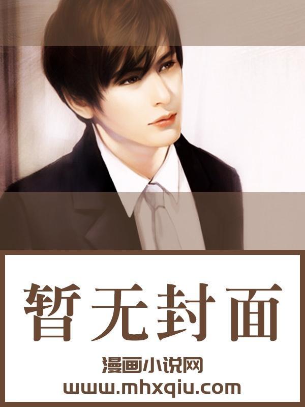 混小子我可是你师娘啊免费阅读